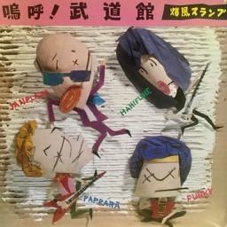 Bakufu-Slump - 嗚呼！武道館