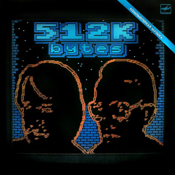 Андрей Родионов, Борис Тихомиров - 512K Bytes = 512 Кбайт - Компьютерная Музыка = Computer Music