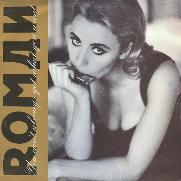 Roman (7) - You Can't Always Get What You Want